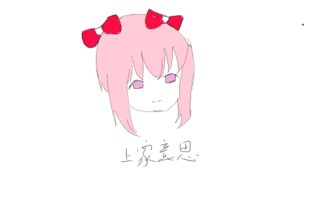 不认识，粉毛头上俩红色蝴蝶结，眼睛也是粉，下家画吧